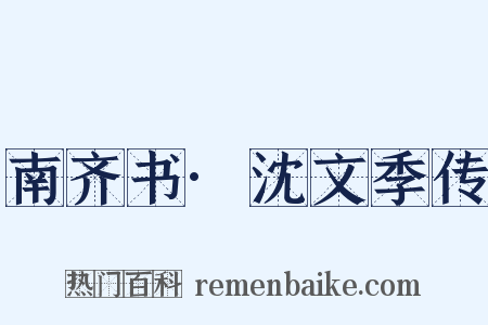 南齐书·沈文季传是什么意思的图片